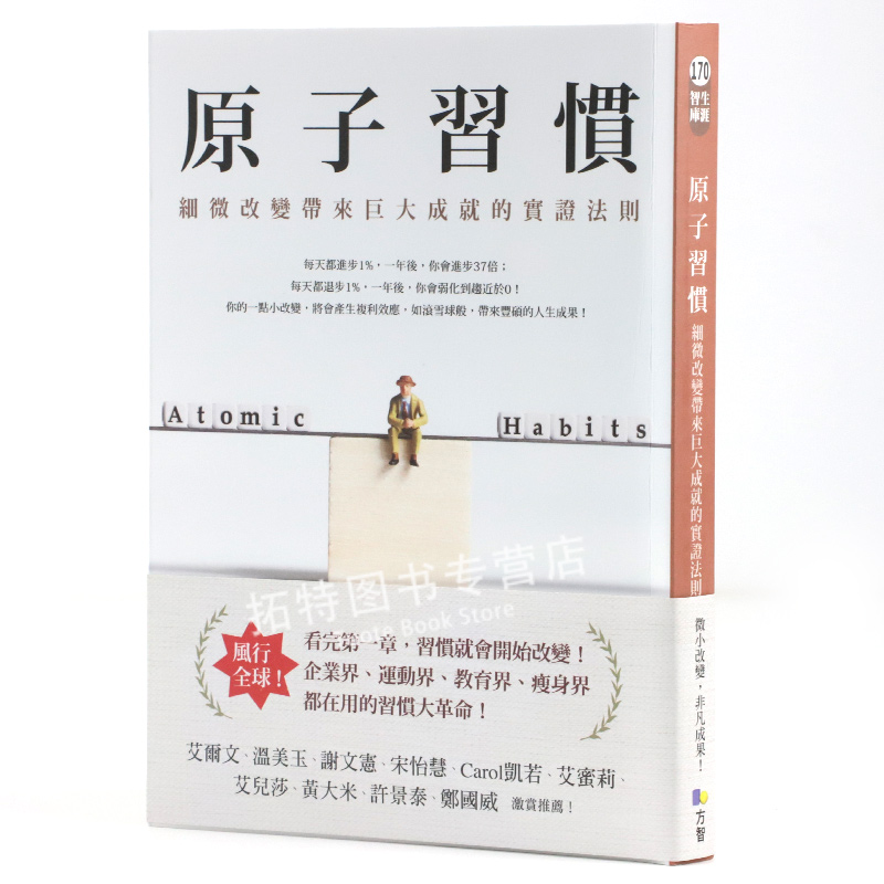 [正版]在途 原子习惯:细微改变带来巨大成就的实证法则 詹姆斯 克利尔 James Clear 方智 原版进口书 商业高清大图