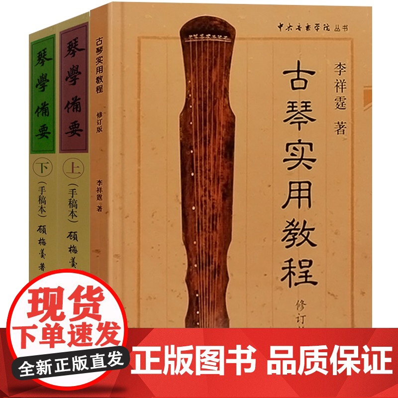 琴学备要手稿本上下册+古琴实用教程 套装共2册 琴学门径古琴谱集古琴教材曲谱大全 正版图书籍 上海音乐出版社 世纪出版高清大图