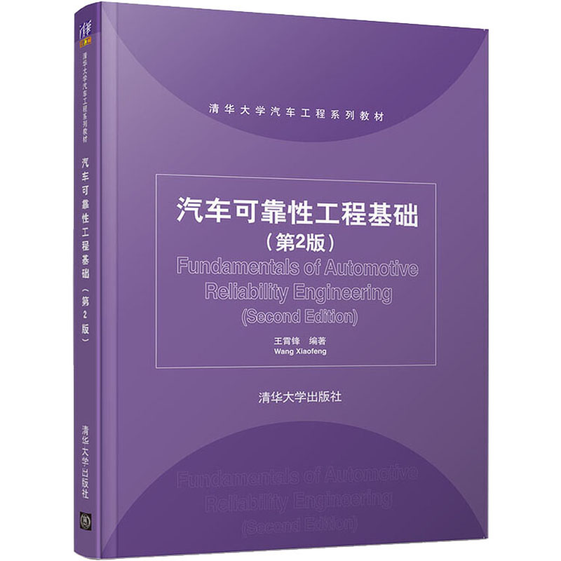 醉染图书汽车可靠工程基础(第2版)9787302536987