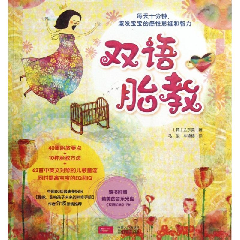 正版新书】双语胎教(附光盘)(韩)金东美|译者:马俊//车锦榕978751