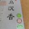 家柏饰(CORATED)系列 崖柏 乌沉 檀香 线香卧香礼佛净化空气香薰香料 乌沉 本色