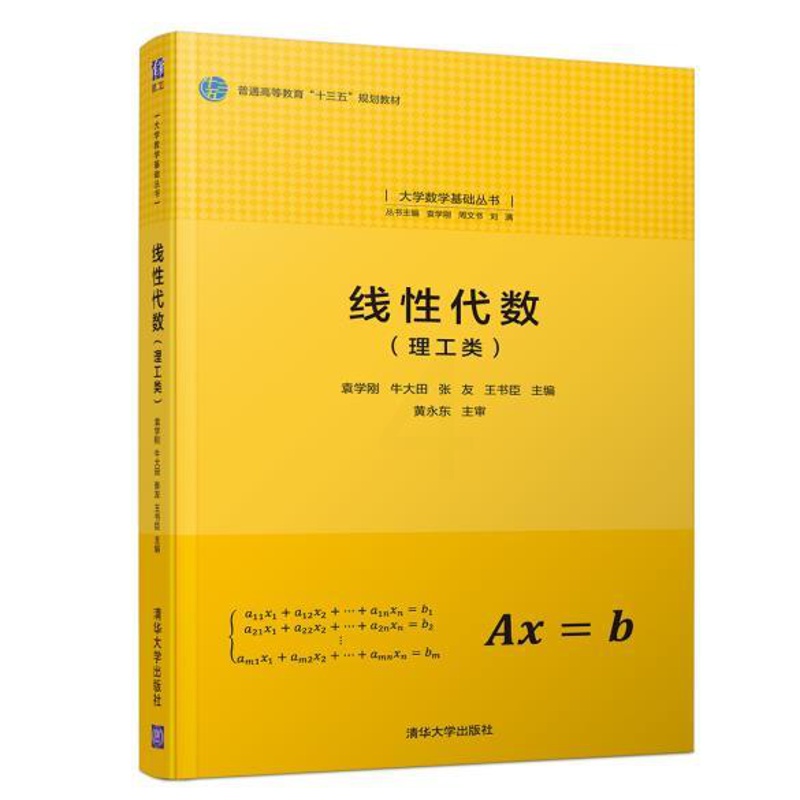 [醉染正版]正版线性代数(理工类)(大学数学基础丛书)高清大图