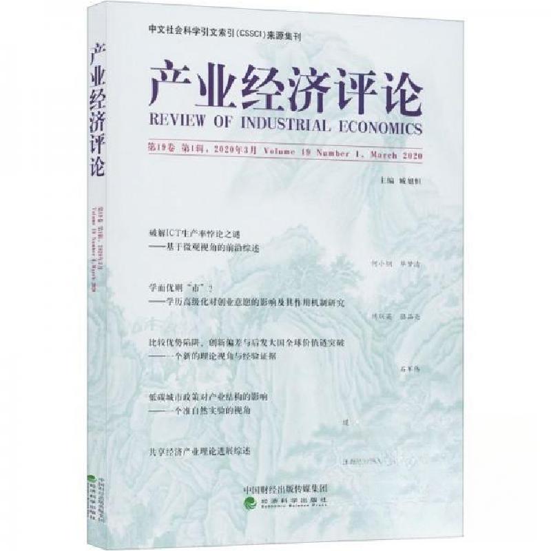 正版新书】产业经济评论 第19卷 第1辑,2020年3月臧旭恒978752181