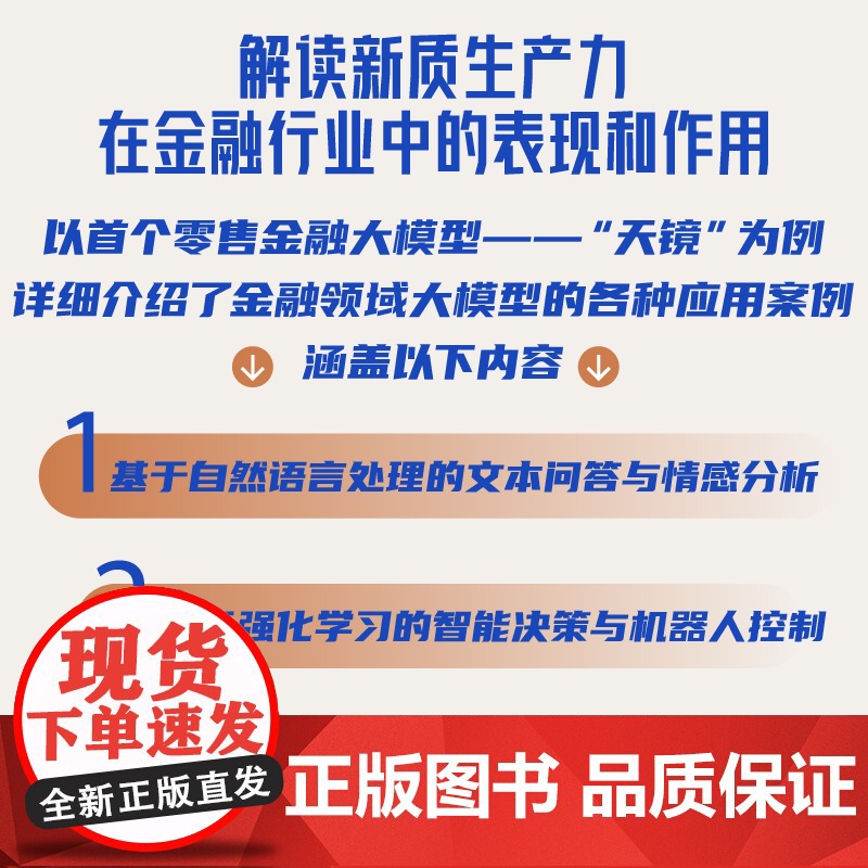 [中科社自营]金融大模型 蒋宁 著 揭示数字金融领域大模型的应用与发展趋势 洞悉未来科技趋势智能技术 新质生产力 金融投高清大图