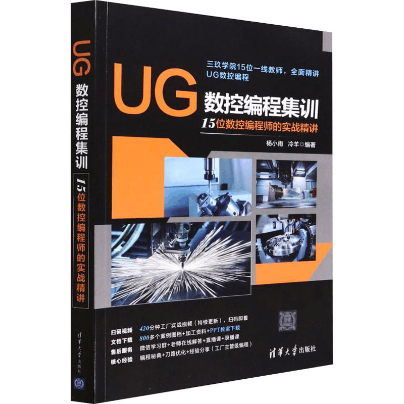 醉染图书UG数控编程集训 15位数控编程师的实战精讲9787302601357图片