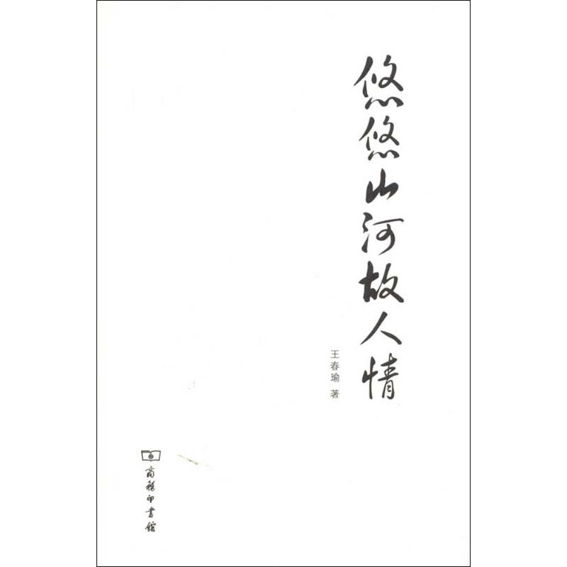 [M]悠悠山河故人情-9787100066655高清大图