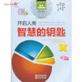 开启人类智慧的钥匙(双色)/数学.人类智慧的