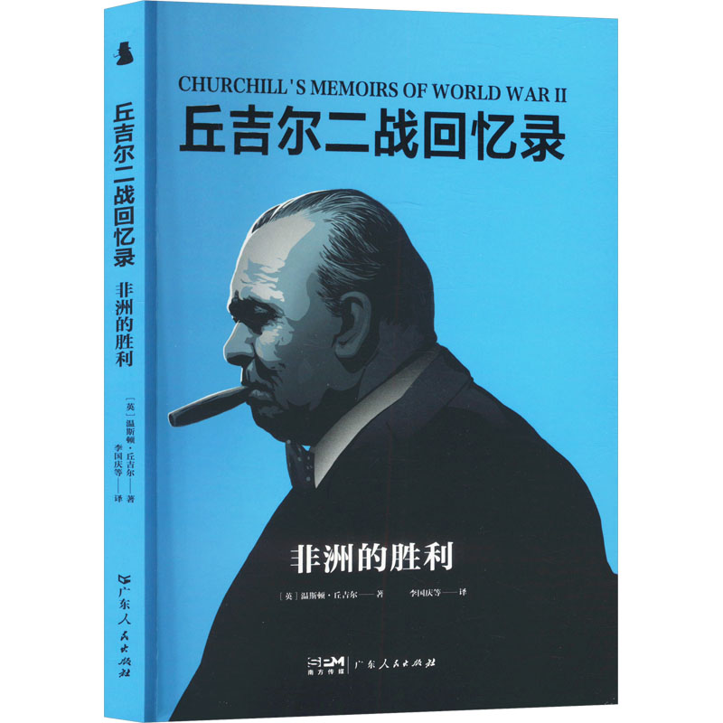 正版新书】非洲的胜利(英)温斯顿·丘吉尔 著 李国庆 等 译9787218