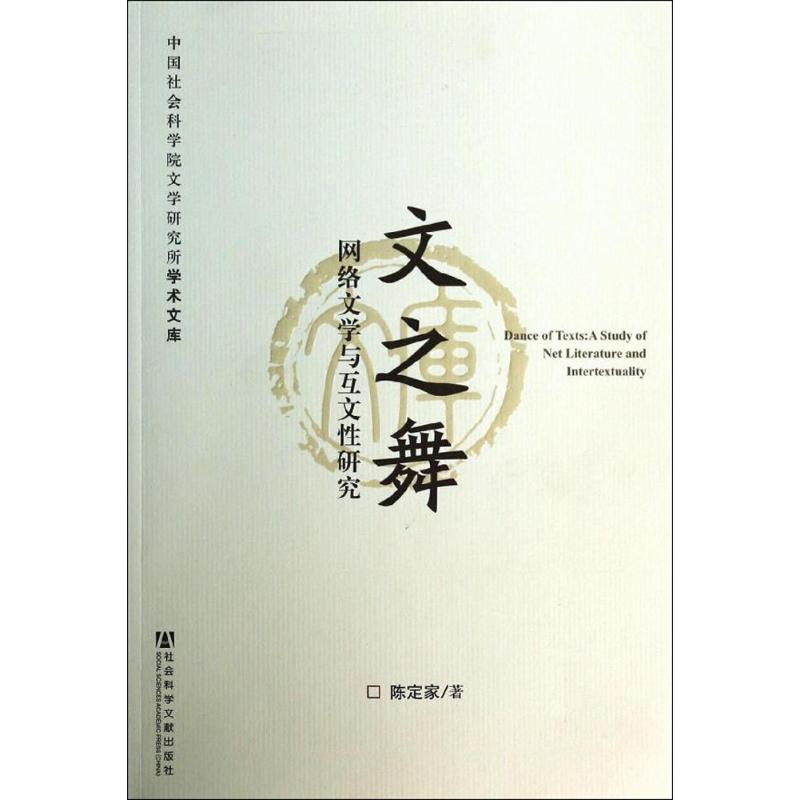文之舞 陈定家 文学 文轩网