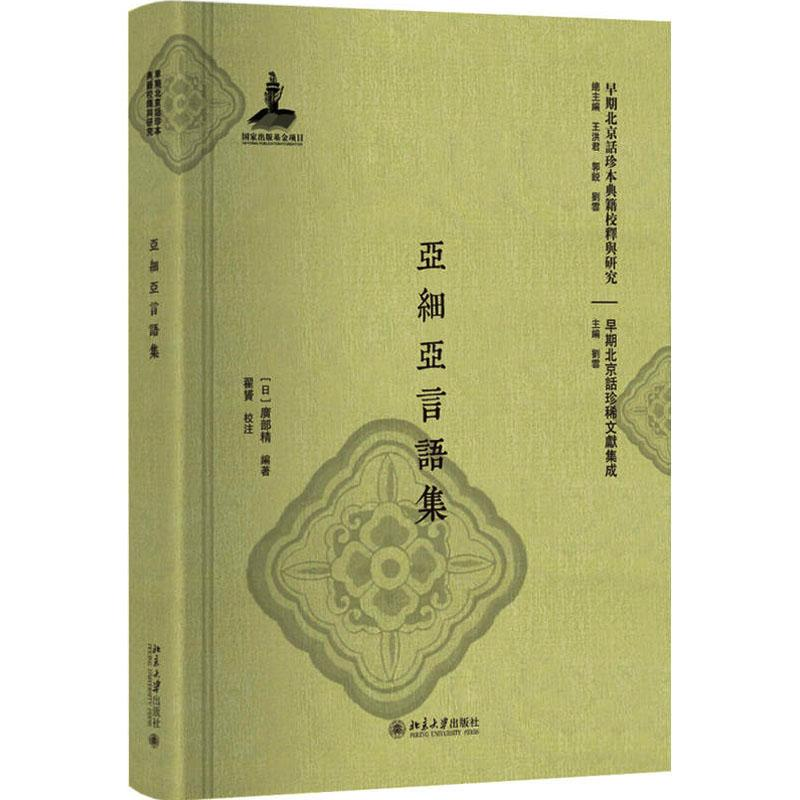 【M】亚细亚言语集-9787301296561