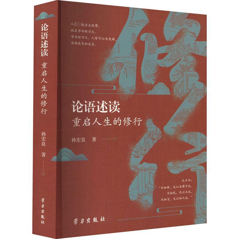 [正版]论语述读 重启人生的修行 孙宏良 著 中国哲学社科 书店图书籍 学习出版社高清大图