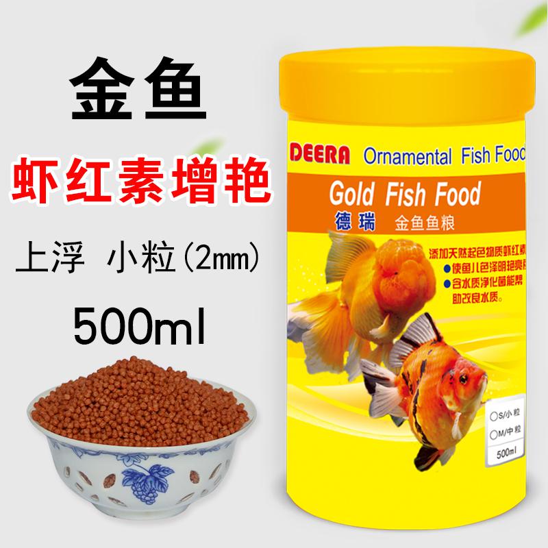 鱼食小型鱼金鱼饲料孔雀鱼凤尾鱼热带鱼微粒小颗粒幼鱼开口通用型 默认尺寸 金鱼虾红素增艳：2mm小粒上浮500ml