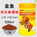 鱼食小型鱼金鱼饲料孔雀鱼凤尾鱼热带鱼微粒小颗粒幼鱼开口通用型 默认尺寸 金鱼虾红素增艳：2mm小粒上浮500ml