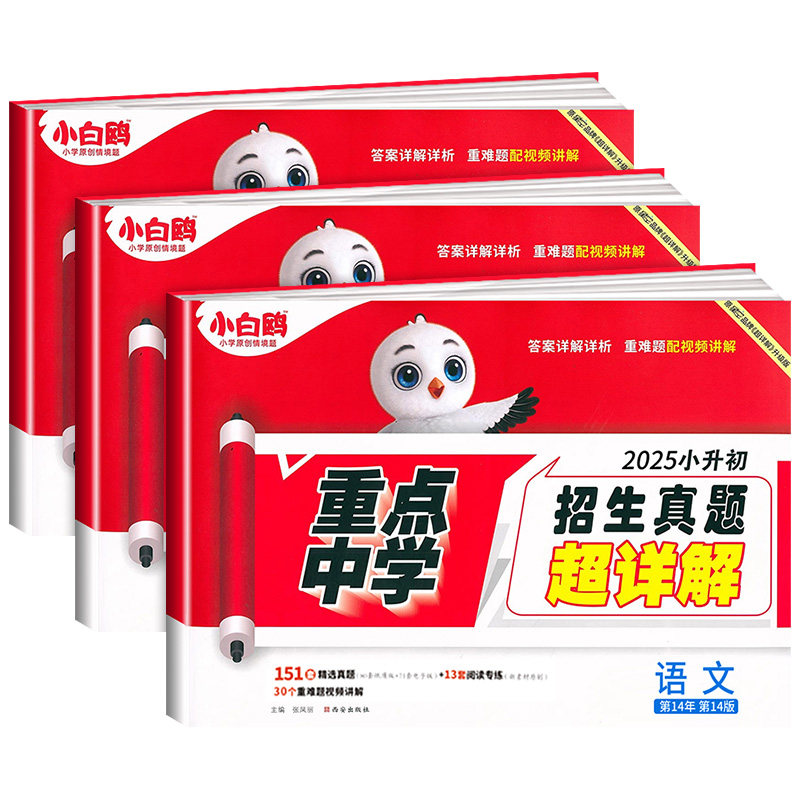 [数学]全国通用 小学升初中 [正版]2025小白鸥小升初招生真题超详解语文数学英语人教版小学毕业分班真题卷星空重点中学高清大图