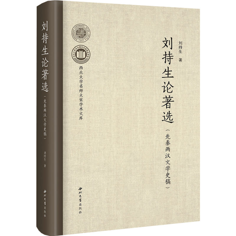 醉染图书刘持生论著选(先秦两汉文学史稿)9787560450094