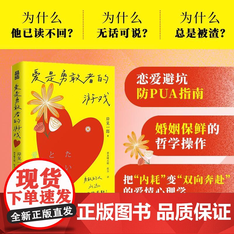爱是勇敢者的游戏 岸见一郎新作 爱情版被讨厌的勇气 亲密关系 婚姻高清大图