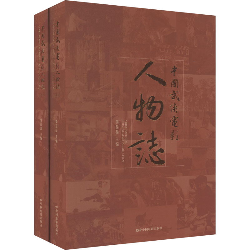 [M]中国武侠电影人物志(全2册)-9787106054823高清大图
