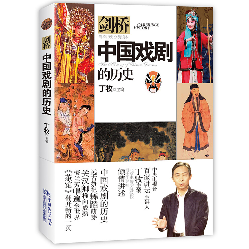 [醉染正版]正版剑桥中国戏剧的历史丁牧主编历史分类读本系列书籍儿童历史科普百科6-12岁中小学生青少年版科普读物课外阅读高清大图