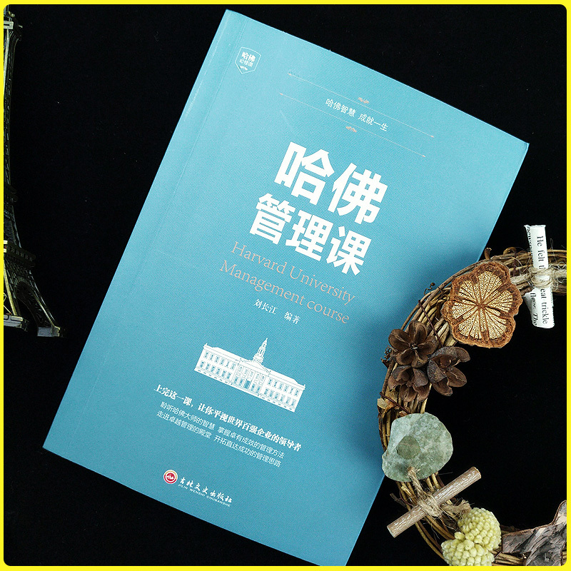 哈佛管理课 刘长江编著