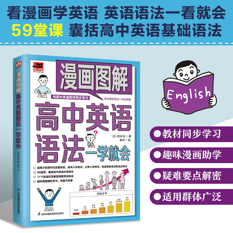 醉染图书漫画图解高中英语语法一学就会9787571324810高清大图