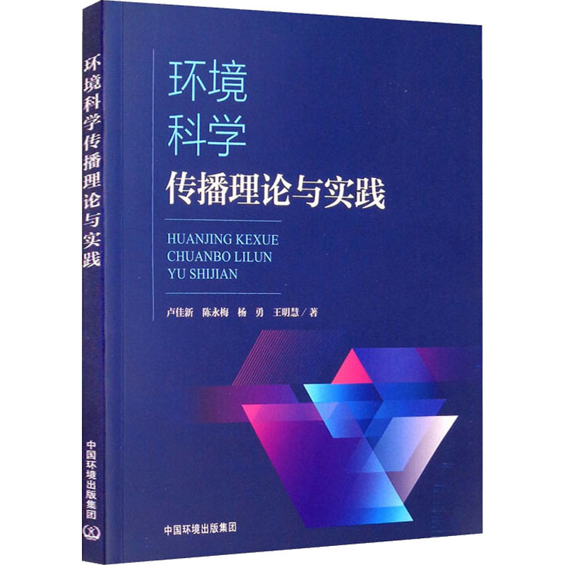 环境科学传播理论与实践高清大图