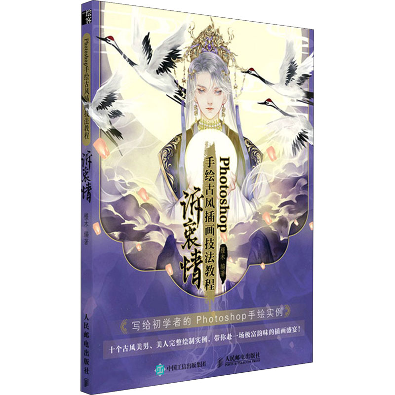 惠典正版正版 Photoshop手绘古风插画技法教程:诉衷情 古风CG插画教程绘画技法零基础自学手绘7K74U9