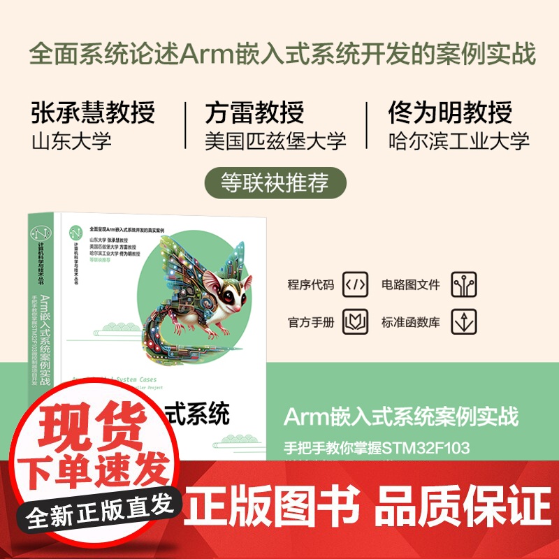 正版新书 Arm嵌入式系统案例实战 手把手教你掌握STM32F103微控制器项目开发 李正军 清华大学出版社高清大图