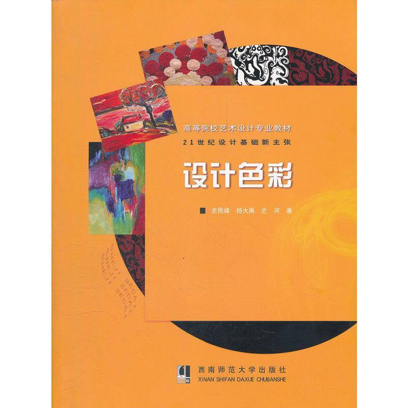 正版新书】设计色彩(高等院校艺术设计专业教材)史民峰 等著9787