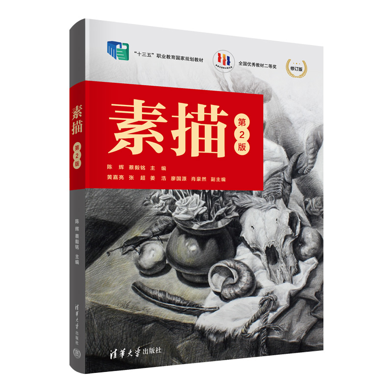 [M]素描 第2版 修订版-9787302618911高清大图