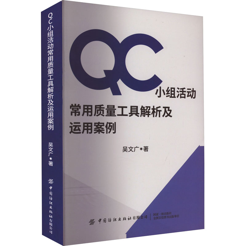 [正版]QC小组活动常用质量工具解析及运用案例 吴文广 著 生产与运作管理经管、励志 书店图书籍 中国纺织出版社有限公高清大图