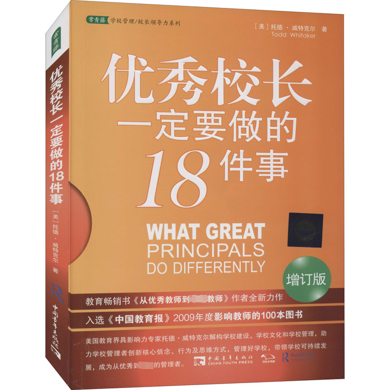 【M】优秀校长一定要做的18件事 增订版-9787515342733