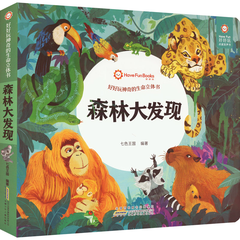 [M]好好玩神奇的生命立体书 森林大发现-9787570711352高清大图