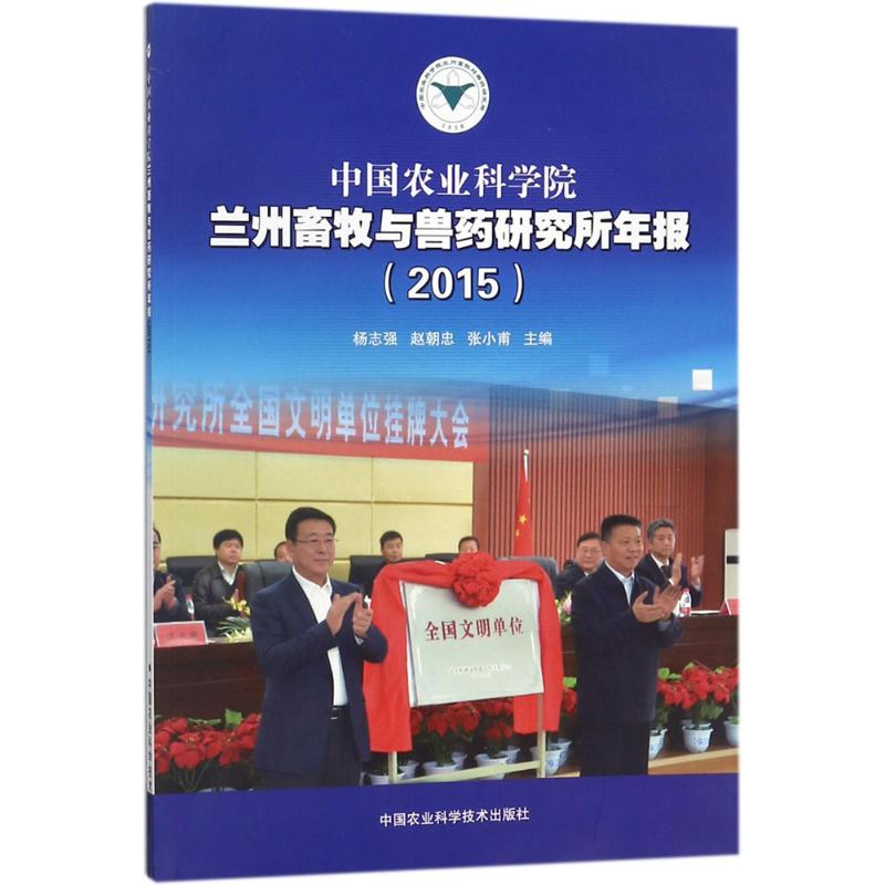 [M]中国农业科学院兰州畜牧与兽药研究所年报.2015-9787511633996