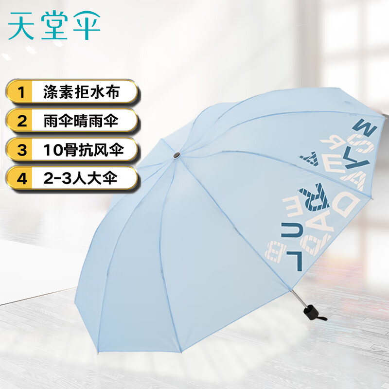 天堂伞 三折叠雨伞64cm*10骨加大加固晴雨伞商务伞遮阳伞 双人加大字母 晴天蓝