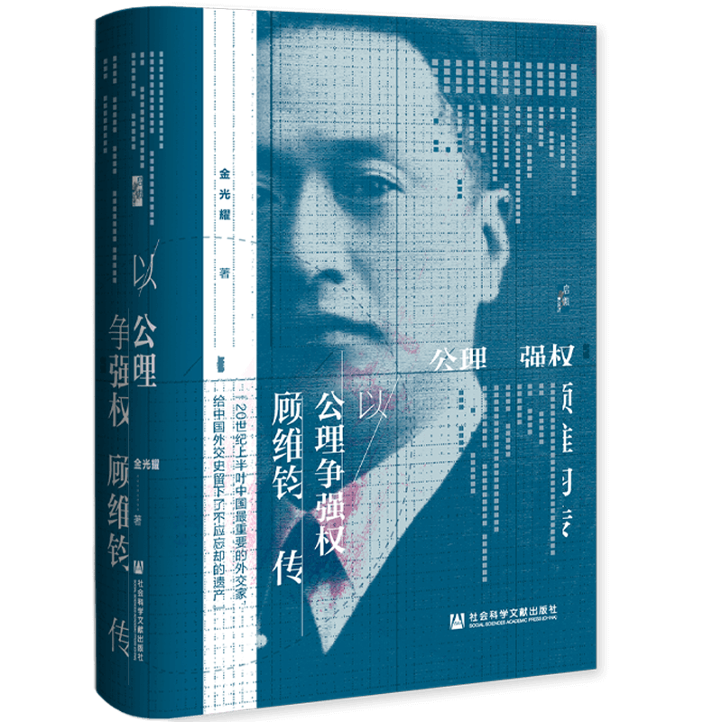 [M]以公理争强权 顾维钧传-9787520194273高清大图