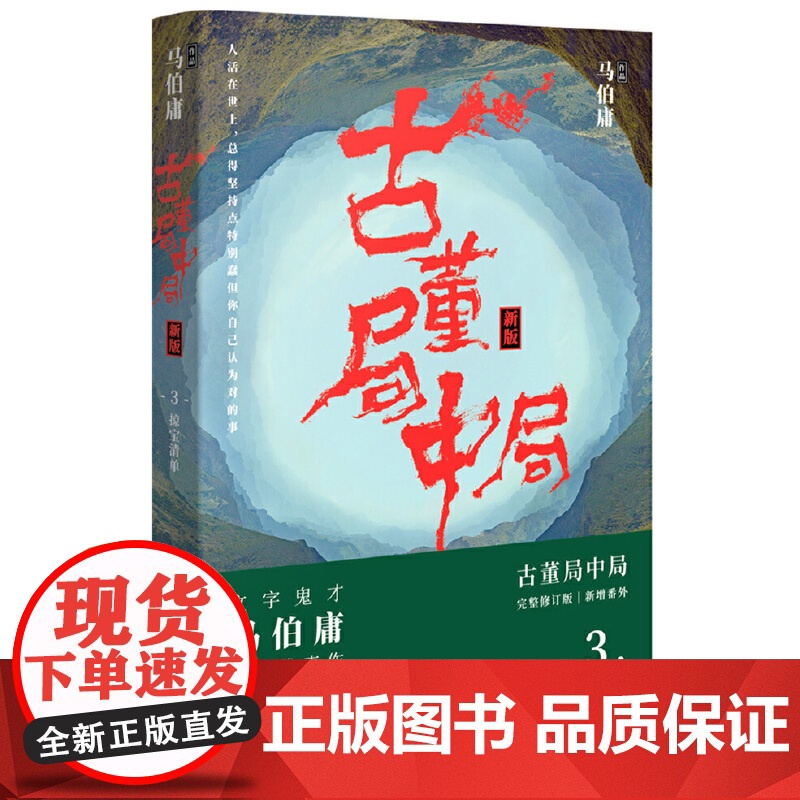 [央视网]古董局中局3 一群乱世奸佞布下的重重圈套一种绝境中不改初心的坚持 马伯庸 古董局中局3 全新修订版 新增作者序高清大图