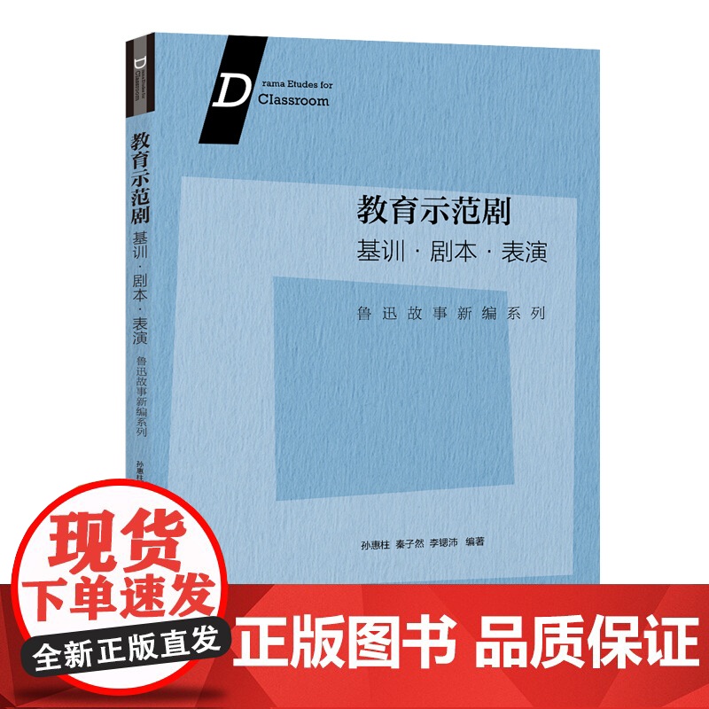 教育示范剧基训剧本表演鲁迅故事新编系列 孙惠柱秦子然李锶沛著孙惠柱秦子然李锶沛编指导教师学生导演教育示范剧 上海人民出版高清大图