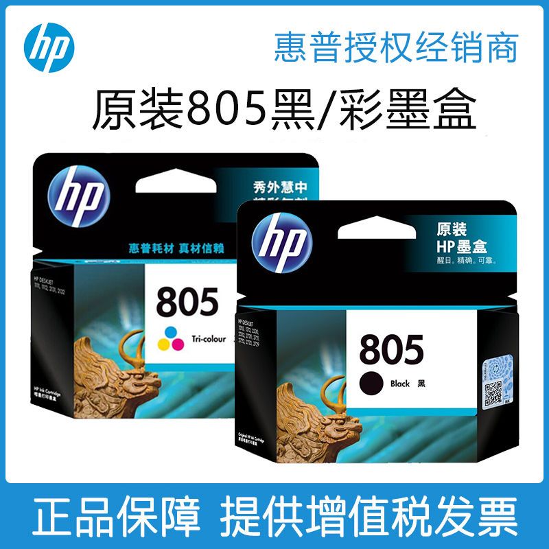 惠普HP 805墨盒 黑色彩色 805XL 适合1210/1212/2330/2332 2720/21/22/23/29高清大图