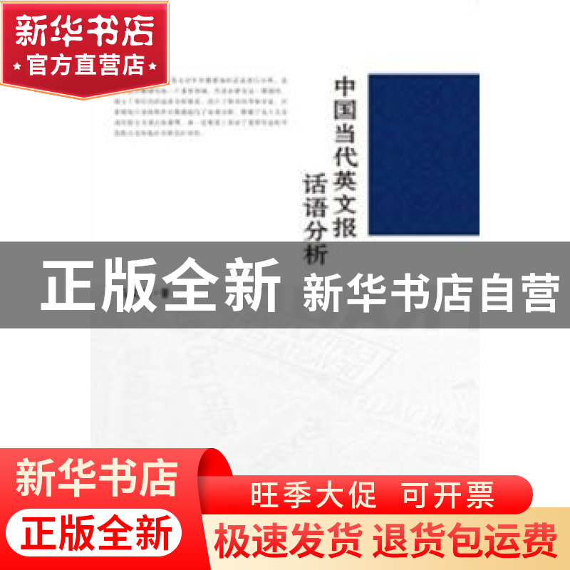 正版 中国当代英文报话语分析 马文丽著 中央编译出版社 97