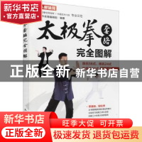 太极拳套路完全图解:陈氏56式、杨氏24式和普及48式:视频学习版
