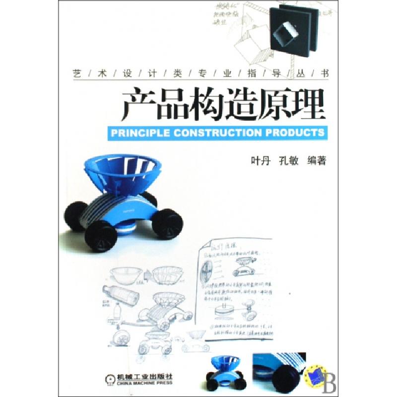 正版新书】产品构造原理/艺术设计类专业指导丛书叶丹//孔敏97871