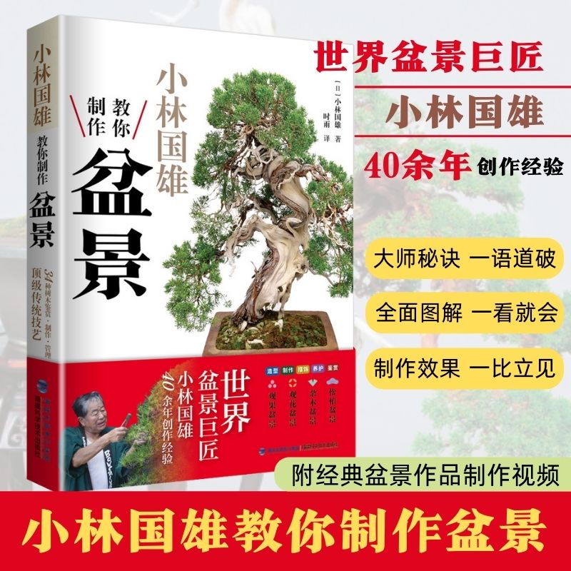 [醉染正版]正版 盆景制作书籍全套任选花卉树木山水图解附石盆景制作与养护彩图版技巧鉴赏制作管理养花树木造型设计栽培修剪技高清大图