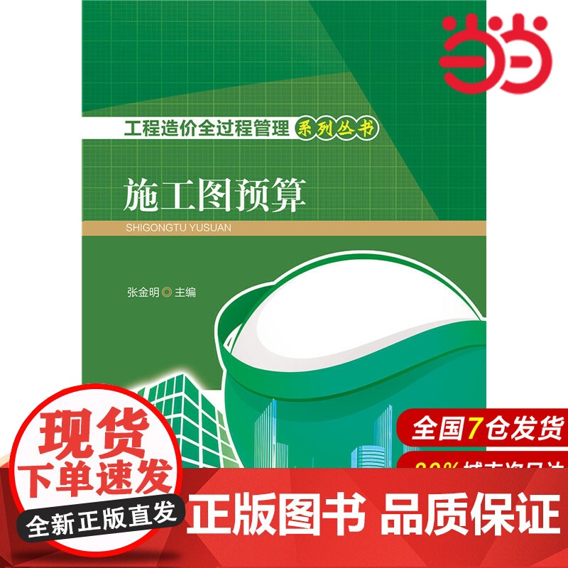 工程造价全过程管理系列丛书 施工图预算.张金明9787512382954高清大图