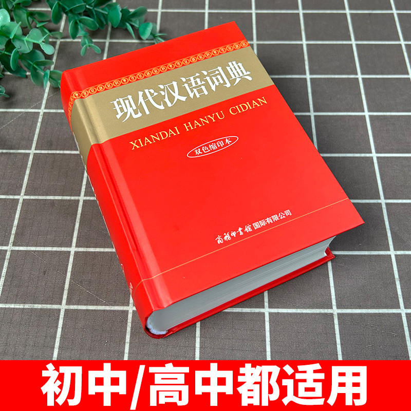 现代汉语词典双色缩印本 [正版]现代汉语词典双色缩印本2024新版商务印书馆初中高中生小学常用语文字典多功能工具书汉语成高清大图