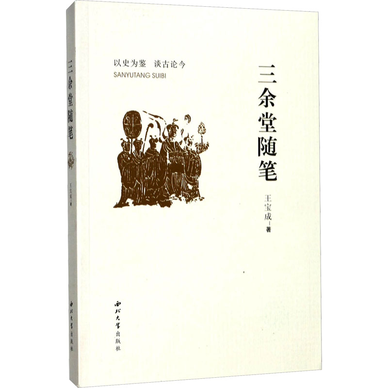 [M]三余堂随笔-9787560437750高清大图