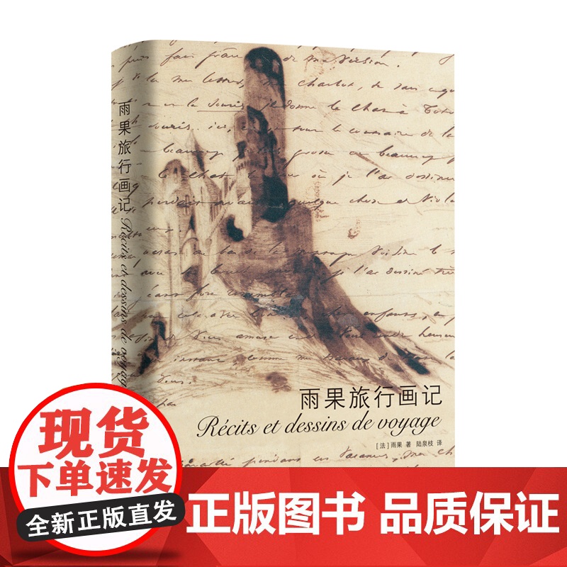 雨果旅行画记 巴黎圣母院作者雨果欧洲游记作品集法国文学上海译文出版社全彩外国随笔散文集另著九三年/悲惨世界高清大图