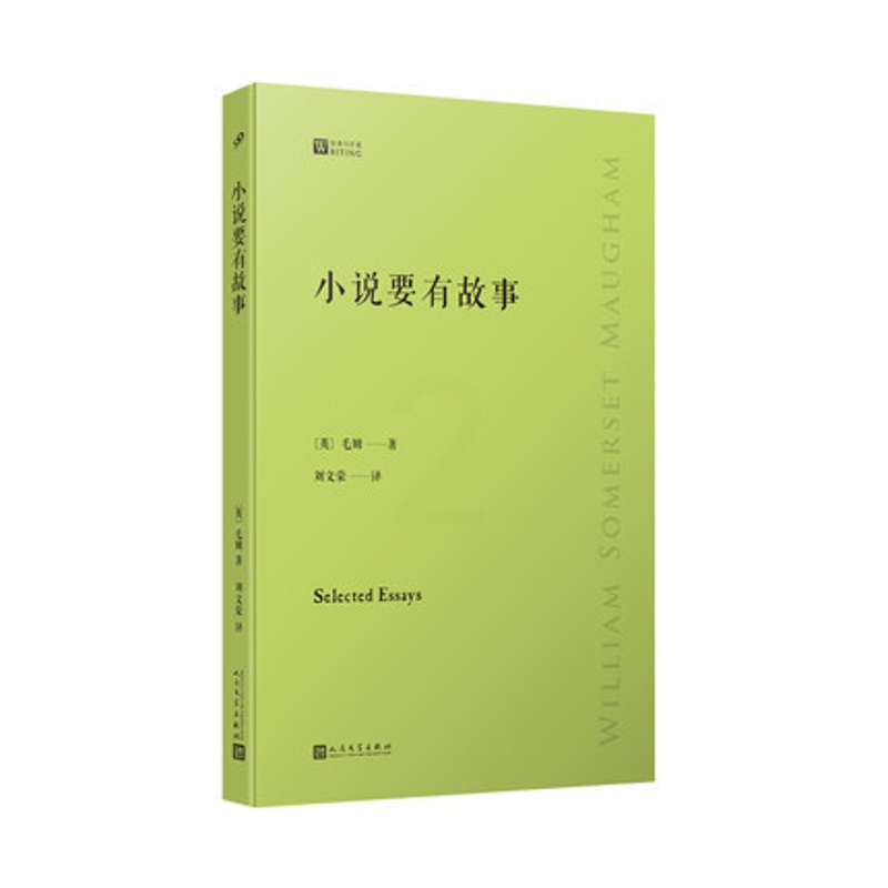 [正版]小说要有故事-写作课 毛姆 著 人民文学出版社 外国诗歌 书籍 菲尼克斯图书专营店高清大图