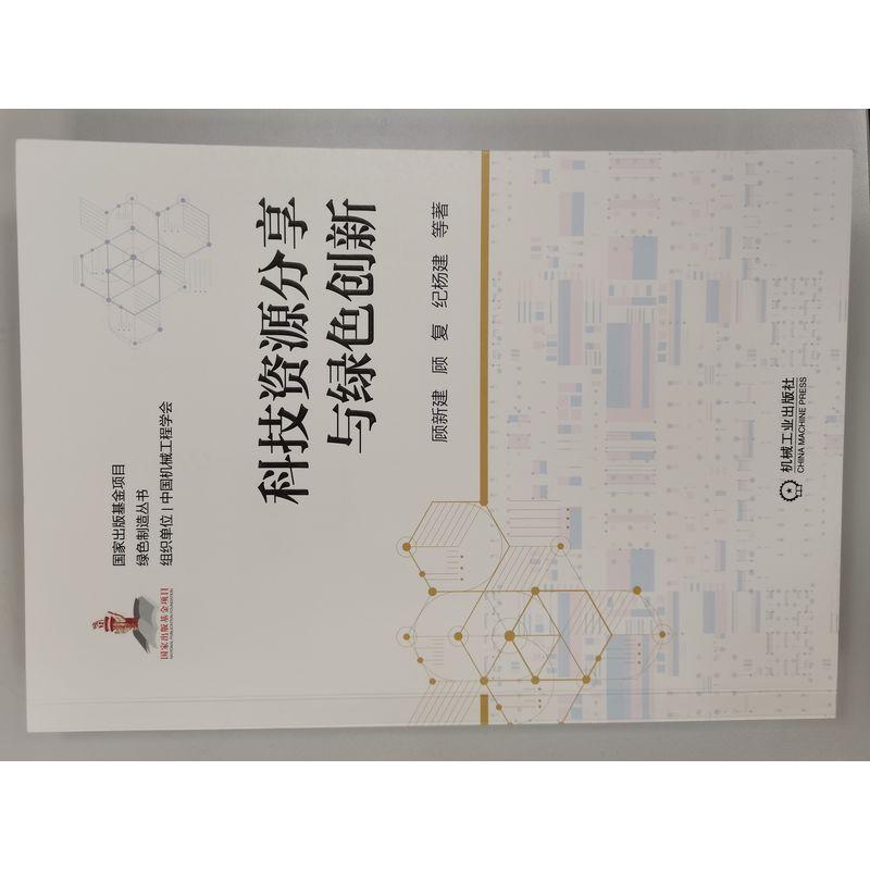 [醉染正版]RT 科技资源分享与绿色创新9787111687337 顾新建机械工业出版社社会科学高清大图