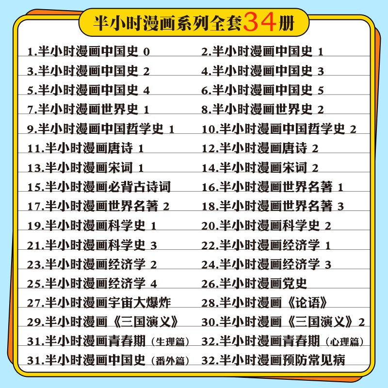半小时漫画史记2 [正版]半小时漫画系列全套陈磊中国史+中国地理丝绸之路+红楼梦+西游记世界史唐诗宋词世界名著+三国演义