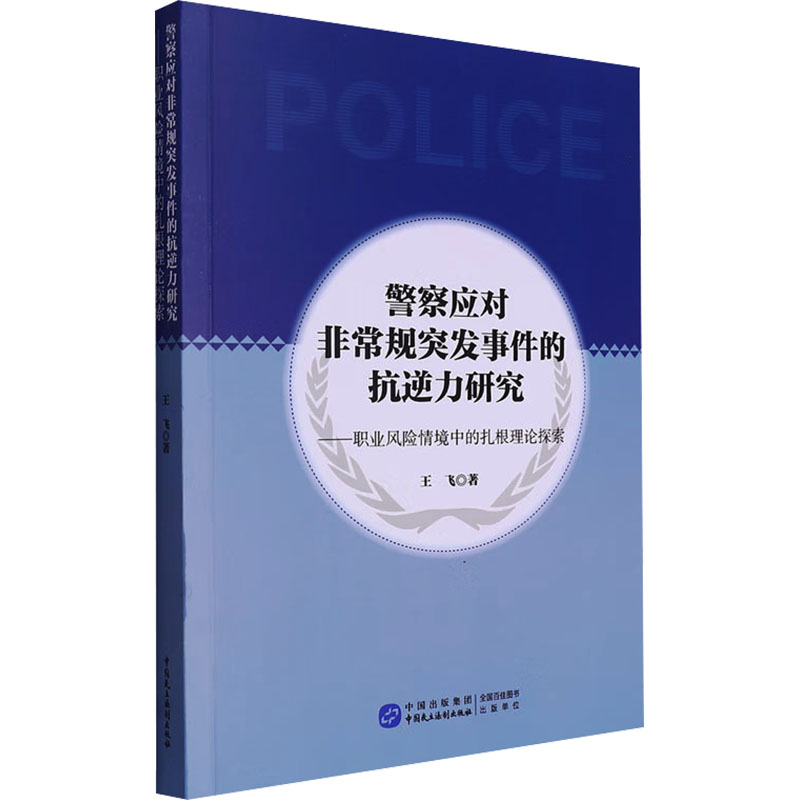 【M】警察应对非常规突发事件的抗逆力研究——职业风险情境中的扎根理论探索-9787516234471